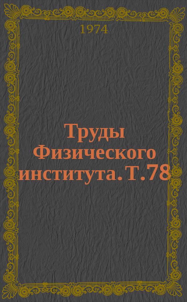 Труды Физического института. Т.78 : Исследования плазмы молекулярных лазеров