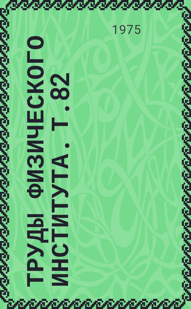 Труды Физического института. Т.82 : Электронные характеристики электрон-фотонные взаимодействия сверхпроводящих металлов и сплавов