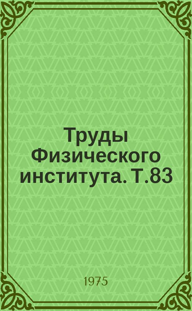 Труды Физического института. Т.83 : Теоретические проблемы спектроскопии и газодинамических лазеров