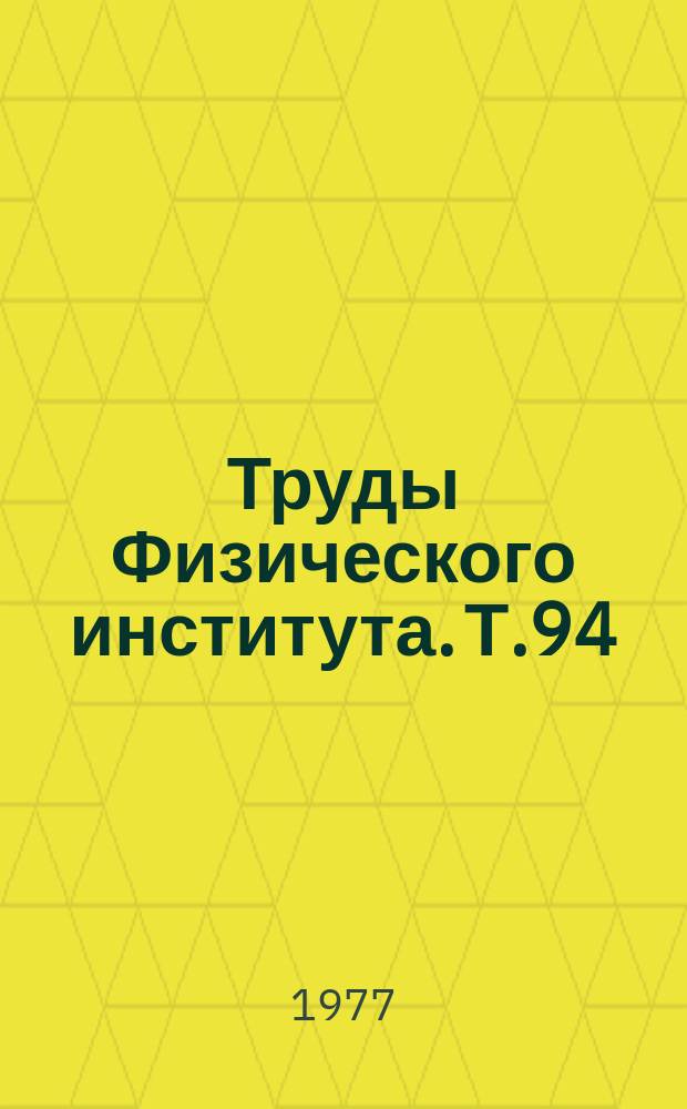 Труды Физического института. Т.94 : Импульсные нейтронные исследования