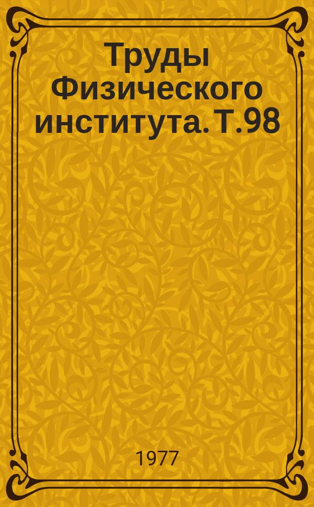 Труды Физического института. Т.98 : Материалы и устройства квантовой радиофизики