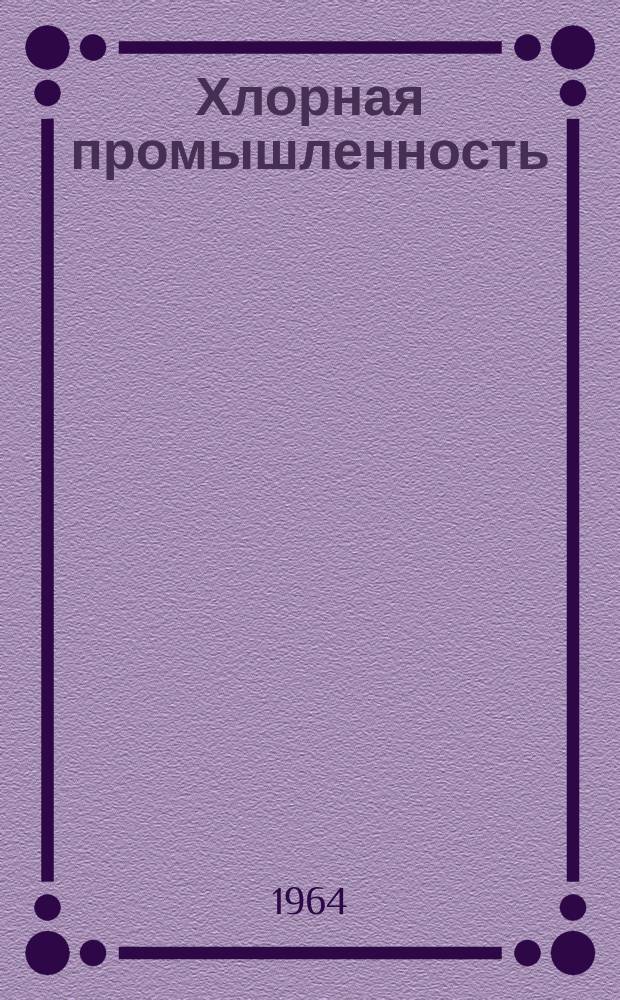 Хлорная промышленность : (Служебно-информ. материалы). 1964, №6 : (Хлорная промышленность за рубежом)
