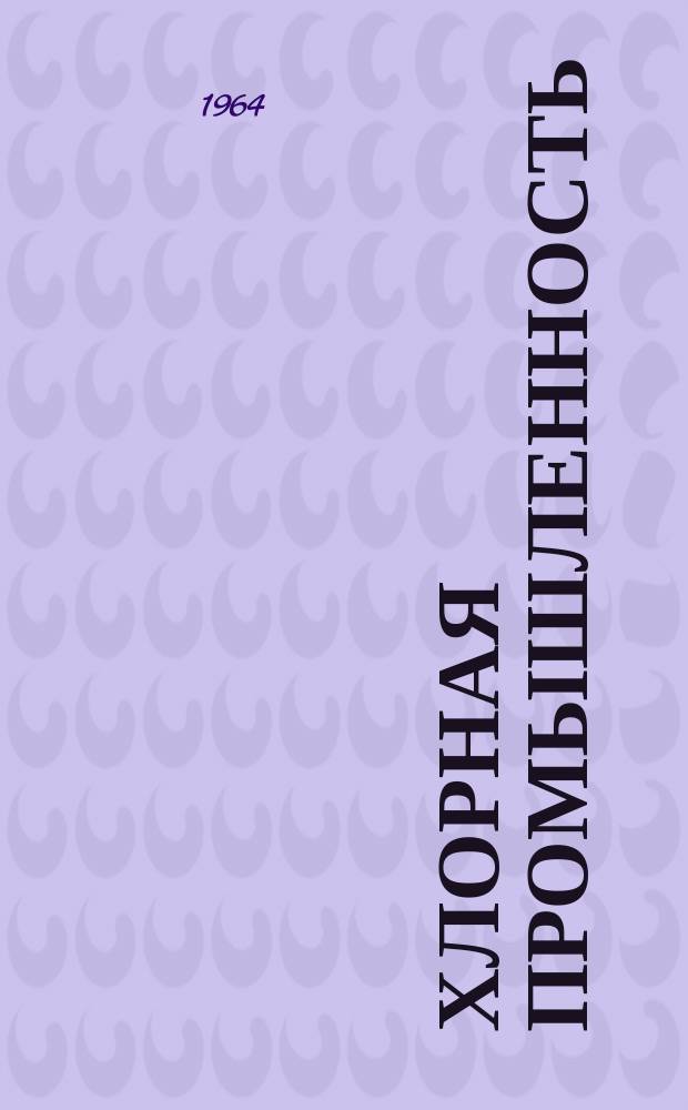 Хлорная промышленность : (Служебно-информ. материалы). 1964, №21 : Осажденная диафрагма