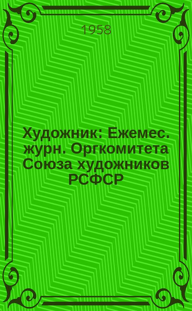 Художник : Ежемес. журн. Оргкомитета Союза художников РСФСР