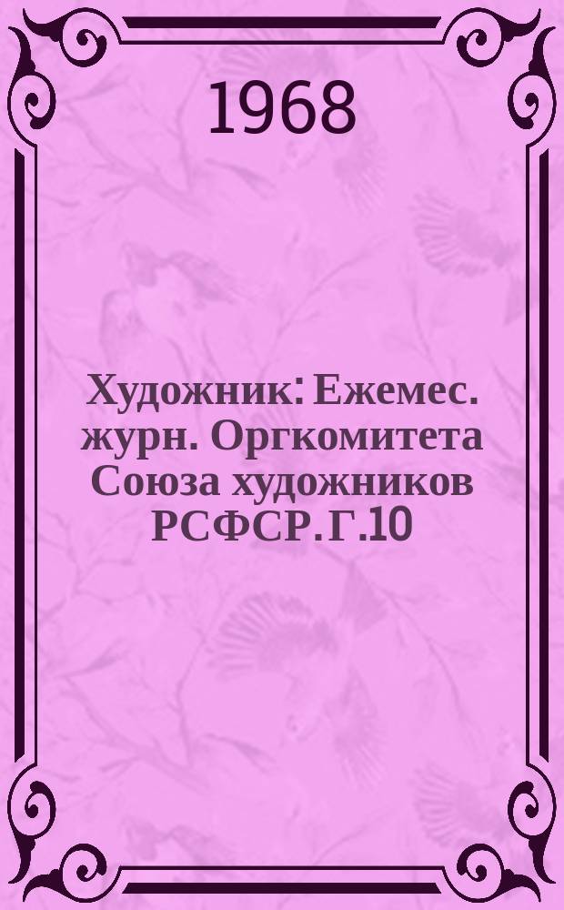 Художник : Ежемес. журн. Оргкомитета Союза художников РСФСР. Г.10/11 1968, №12