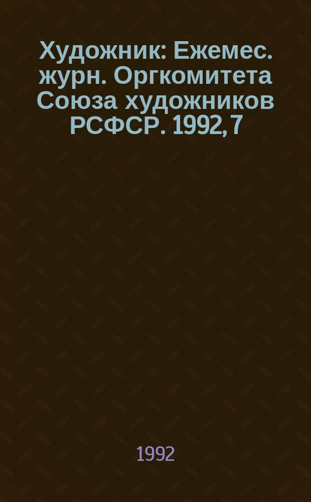 Художник : Ежемес. журн. Оргкомитета Союза художников РСФСР. 1992, 7/12 : Сергию Радонежскому посвящается