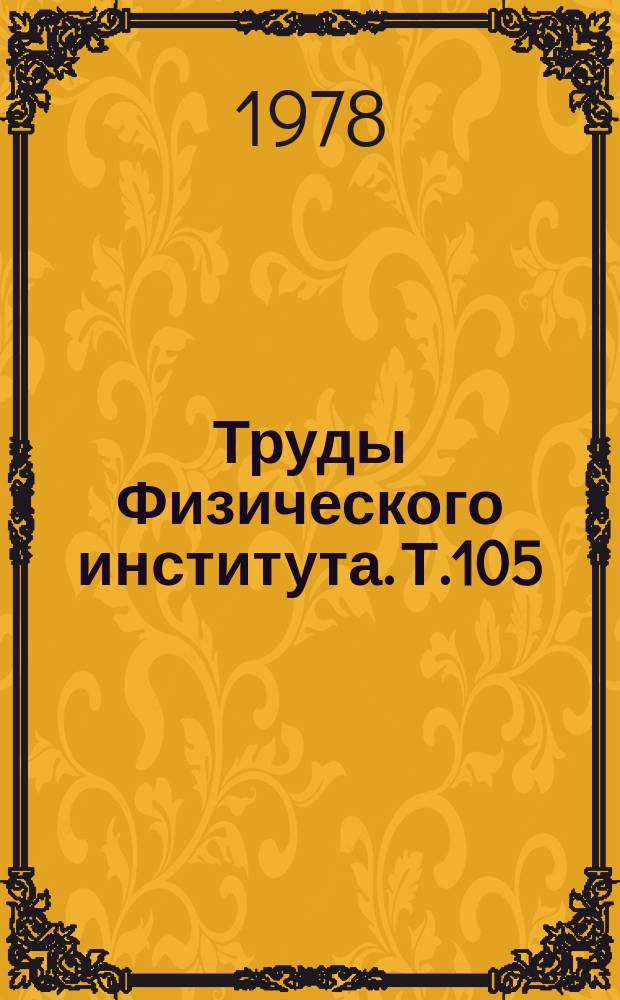 Труды Физического института. Т.105 : Инфракрасное излучение в атмосфере Земли и в космосе