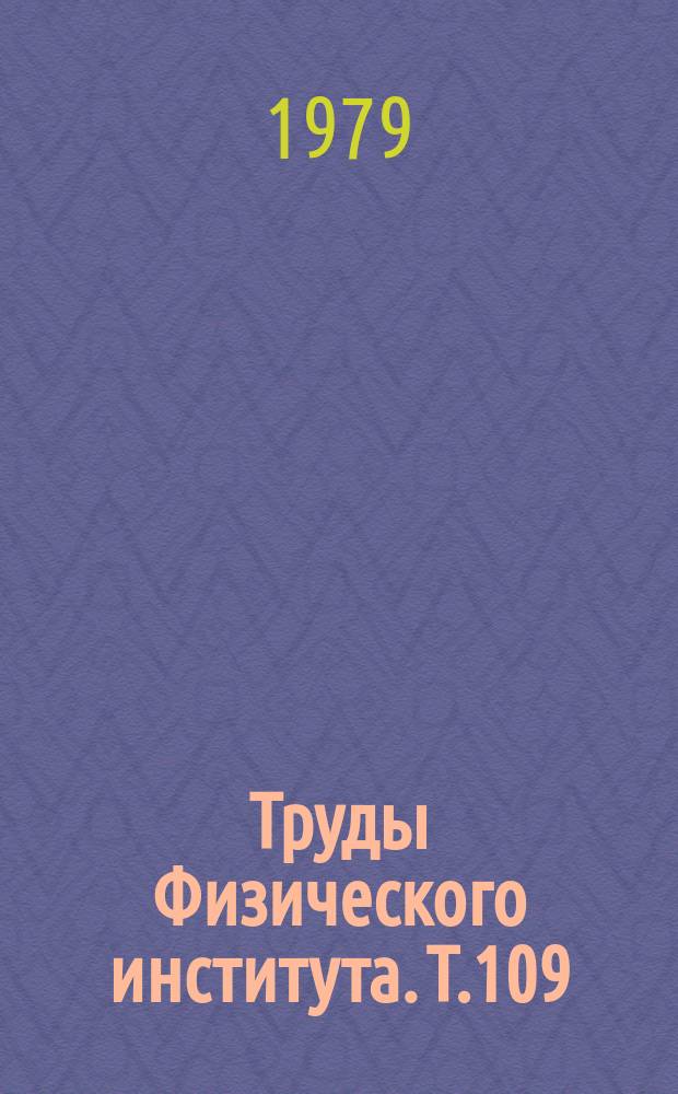 Труды Физического института. Т.109 : Космические лучи и ядерные взаимодействия высокой энергии