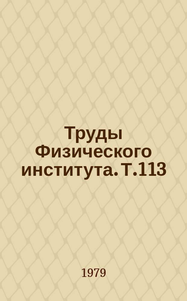 Труды Физического института. Т.113 : Колебательная релаксация молекул и газодинамические лазеры