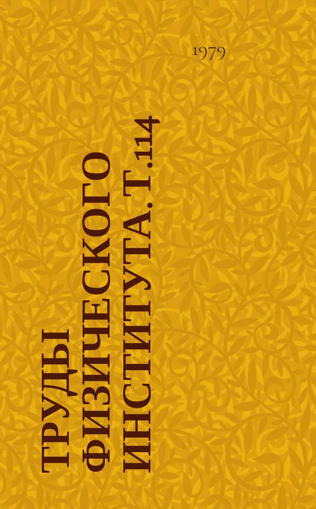 Труды Физического института. Т.114 : Лазерное разделение изотопов