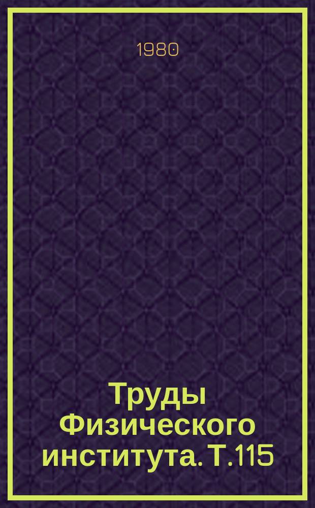 Труды Физического института. Т.115 : Многофотонная ионизация атомов