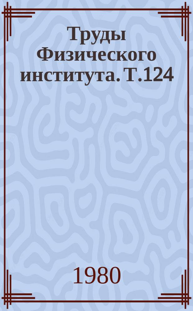 Труды Физического института. Т.124 : Статистические и когерентные методы исследования физических систем