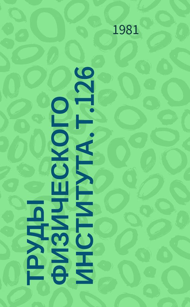 Труды Физического института. Т.126 : Управляемые транспаранты и реверсивная запись оптических сигналов