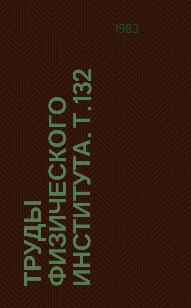 Труды Физического института. Т.132 : Комбинационное рассеяние света и динамика кристаллической решетки