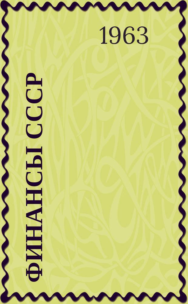 Финансы СССР : Стат. сборник