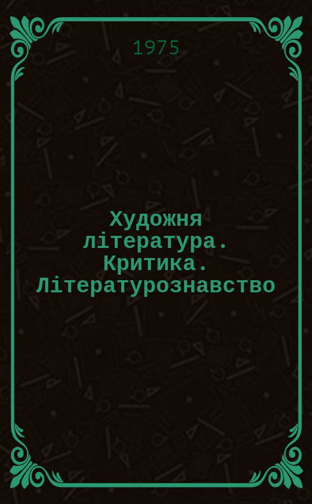 Художня література. Критика. Літературознавство : Рек. бібліогр. покажч