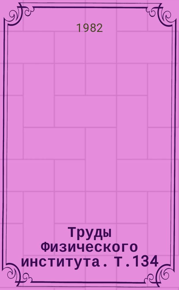 Труды Физического института. Т.134 : Теория нагрева и сжатия низкоэнтропийных термоядерных мишеней