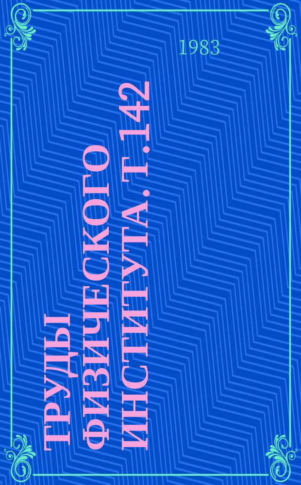 Труды Физического института. Т.142 : Мощные газовые лазеры и взаимодействие излучения с веществом