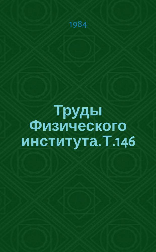 Труды Физического института. Т.146 : Многофотонные процессы в молекулах