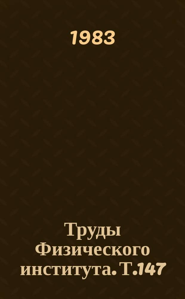 Труды Физического института. Т.147 : ЭВМ и КАМАК в научных исследованиях