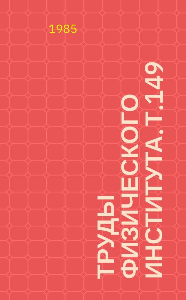 Труды Физического института. Т.149 : Оптика мощных лазеров для исследований по лазерному термоядерному синтезу