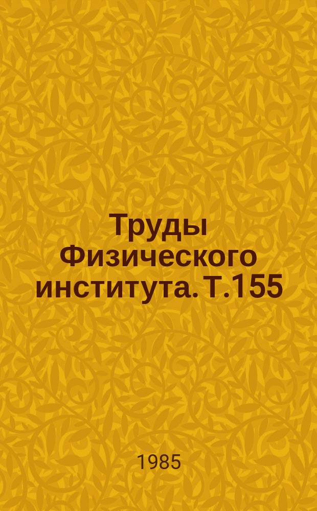 Труды Физического института. Т.155 : Пикосекундная электронно-оптическая диагностика в лазерных исследованиях