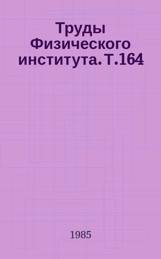 Труды Физического института. Т.164 : Люминесценция и анизотропия кристаллов сульфида цинка