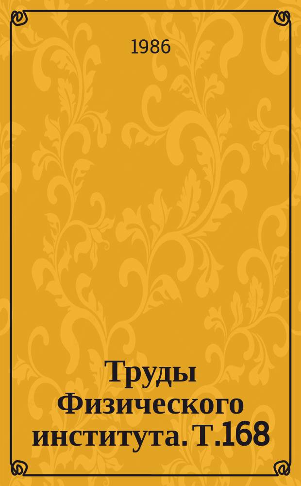 Труды Физического института. Т.168 : Проблемы квантовой электродинамики интенсивного поля