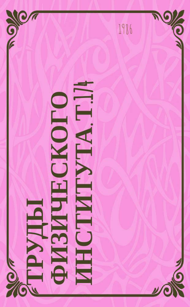 Труды Физического института. Т.174 : Неравновесная сверхпроводимость