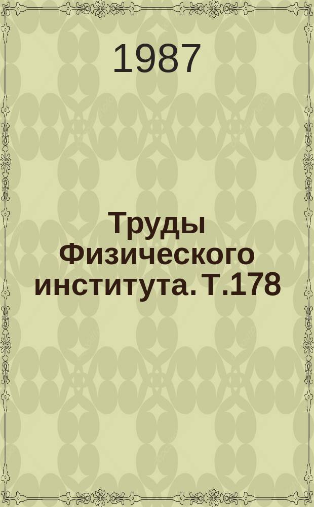 Труды Физического института. Т.178 : Лазерная термоядерная установка "Дельфин": действующий комплекс и направления развития