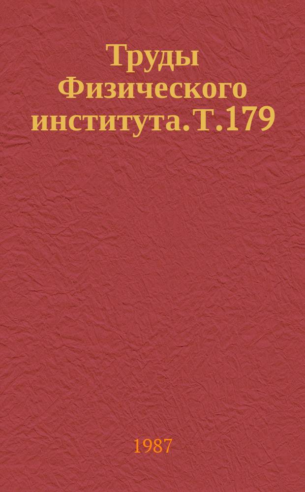 Труды Физического института. Т.179 : Рентгеновская спектроскопия плазмы и свойства многозарядных ионов