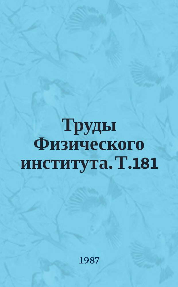 Труды Физического института. Т.181 : Лазеры на парах металлов и их галогенидов