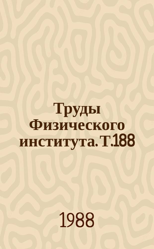 Труды Физического института. Т.188 : Оптически возбужденные полупроводники при низких и сверхнизких температурах