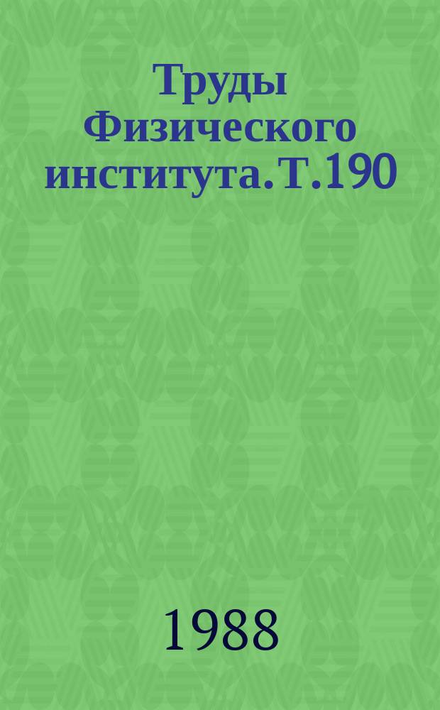 Труды Физического института. Т.190 : Металлооптика и сверхпроводимость