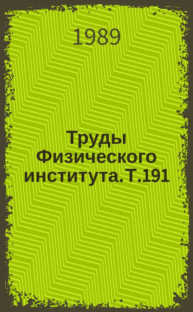 Труды Физического института. Т.191 : Теория нестационарного квантового осциллятора