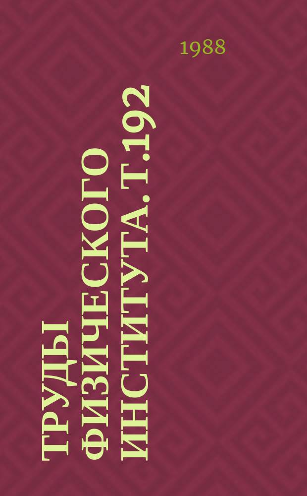 Труды Физического института. Т.192 : Поляризационные эффекты во внешних калибровочных полях