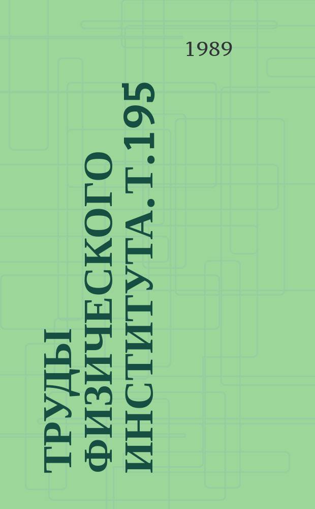 Труды Физического института. Т.195 : Спектры атомов и ионов и элементарные процессы в плазме