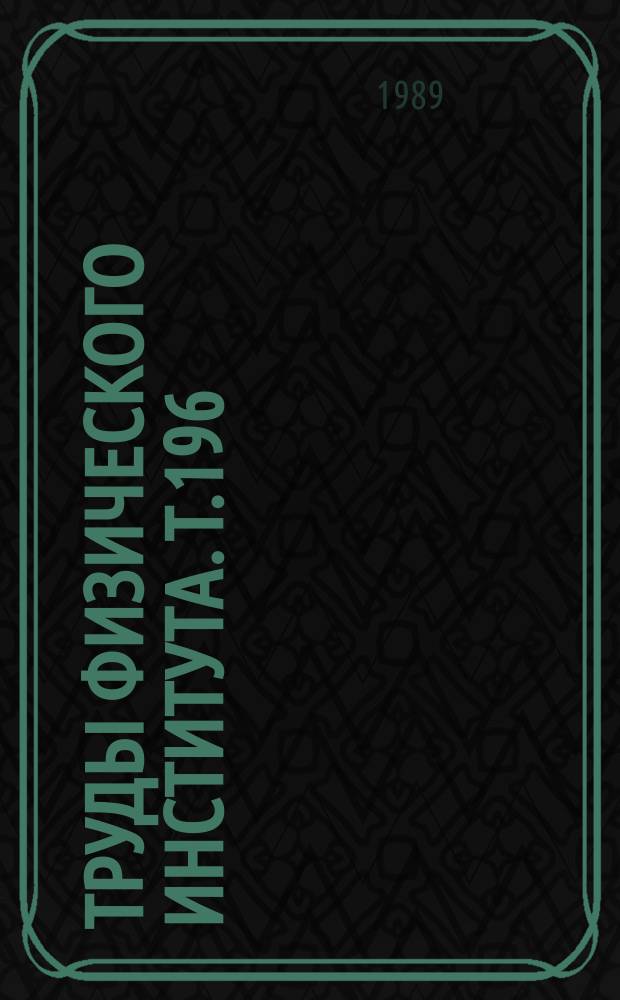 Труды Физического института. Т.196 : Рентгеновская оптика