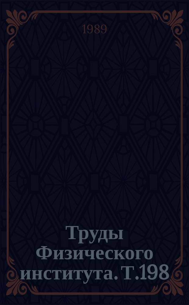 Труды Физического института. Т.198 : Лазерная технология и автоматизация исследований