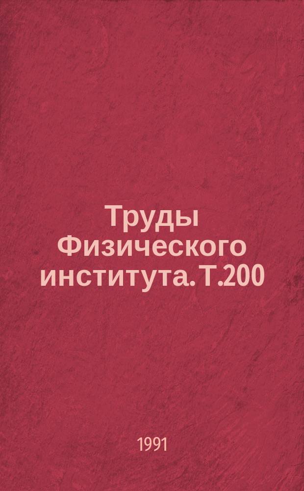 Труды Физического института. Т.200 : Сжатые и коррелированные состояния квантовых систем