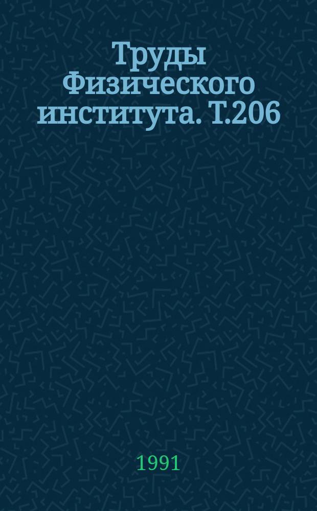 Труды Физического института. Т.206 : Оптические системы с усилителями яркости