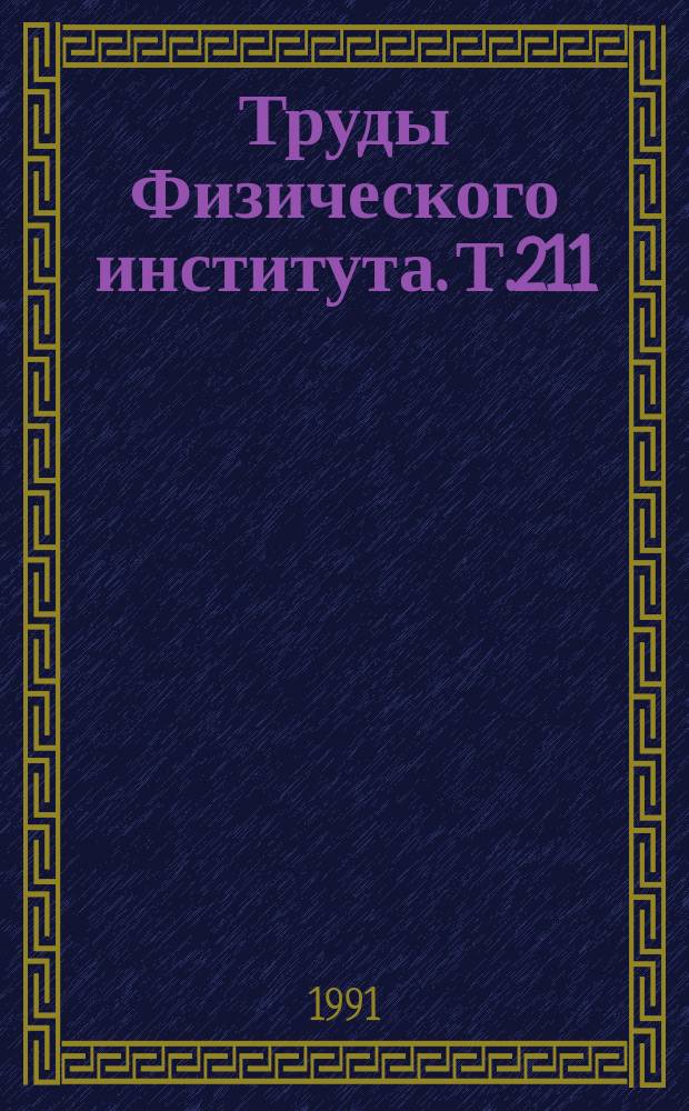 Труды Физического института. Т.211 : Нелинейные и квантовые оптические явления в неравновесных средах