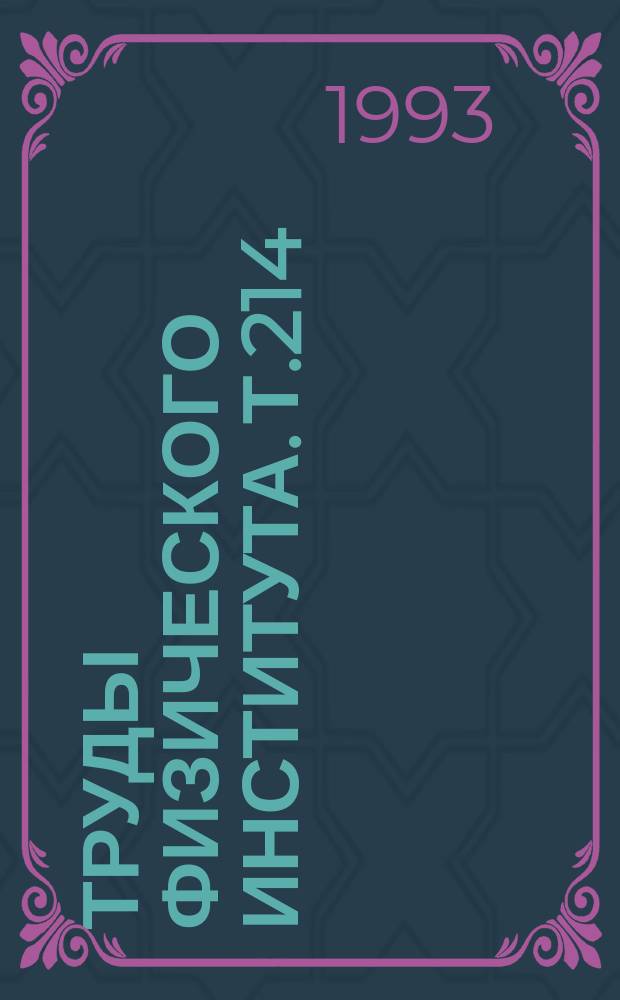Труды Физического института. Т.214 : Ондуляторное излучение, лазеры на свободных электронах