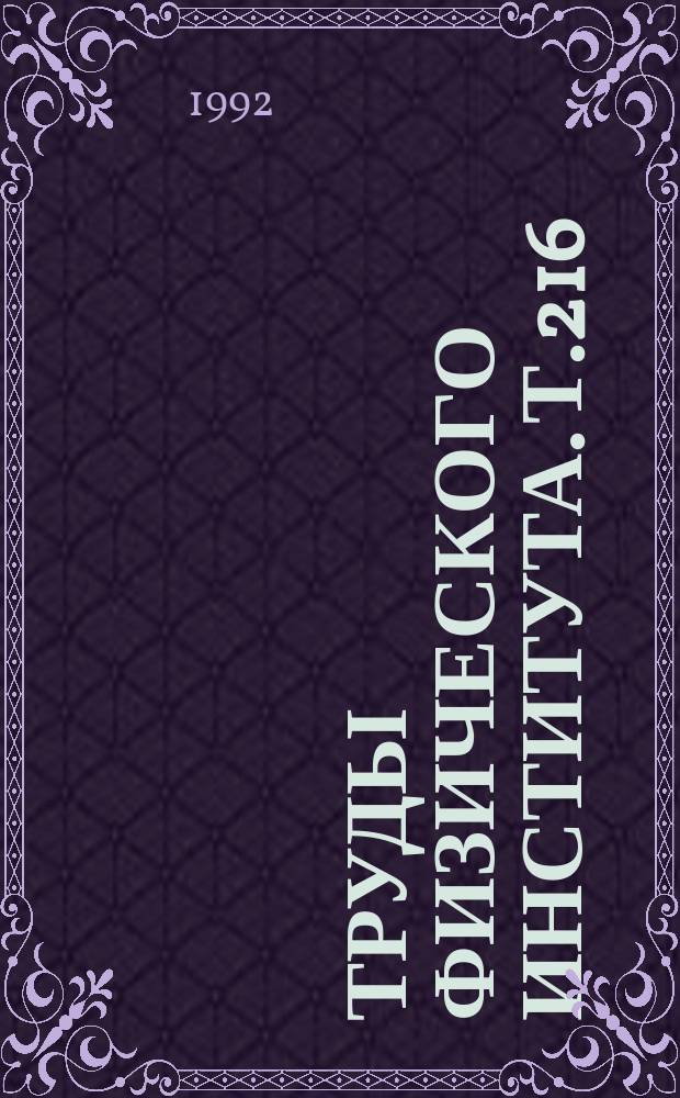 Труды Физического института. Т.216 : Инжекционные лазеры и их применение
