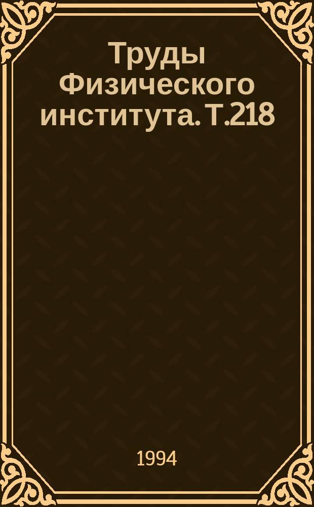 Труды Физического института. Т.218 : Кинетические и стохастические методы