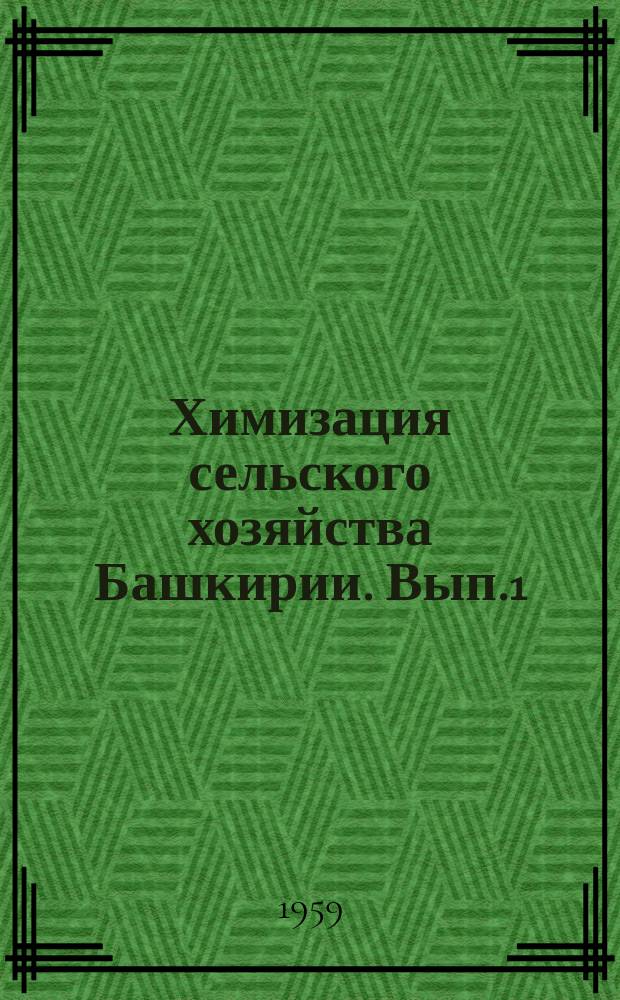 Химизация сельского хозяйства Башкирии. Вып.1 : (Труды [Башкирской республиканской конференции по вопросам химизации сельского хозяйства. Уфа. 1959])