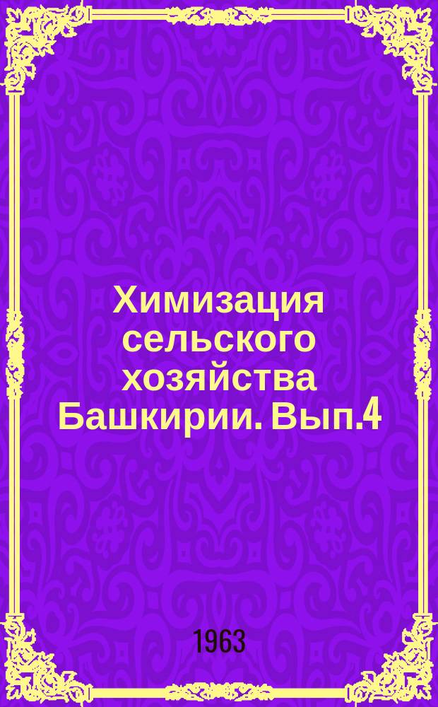Химизация сельского хозяйства Башкирии. Вып.4/5 : (Тезисы докладов и сообщений к научно-производственной конференции)