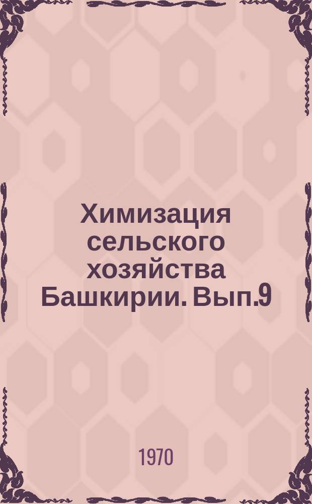 Химизация сельского хозяйства Башкирии. Вып.9 : Тезисы докладов IX конференции по использованию макро- и микроэлементов в земледелии