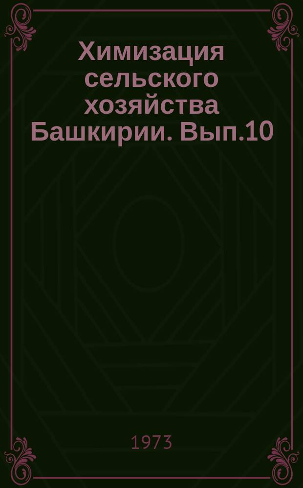 Химизация сельского хозяйства Башкирии. Вып.10 : Тезисы докладов и материалы X конференции