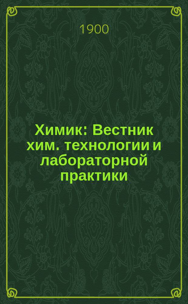 Химик : Вестник хим. технологии и лабораторной практики